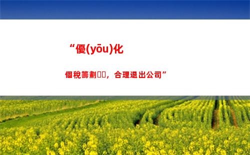 “一分鐘確認！個稅到賬提醒，輕松查收！”